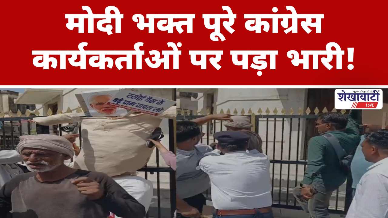 Video News : मोदी भक्त पूरे कांग्रेस कार्यकर्ताओं पर पड़ा भारी!