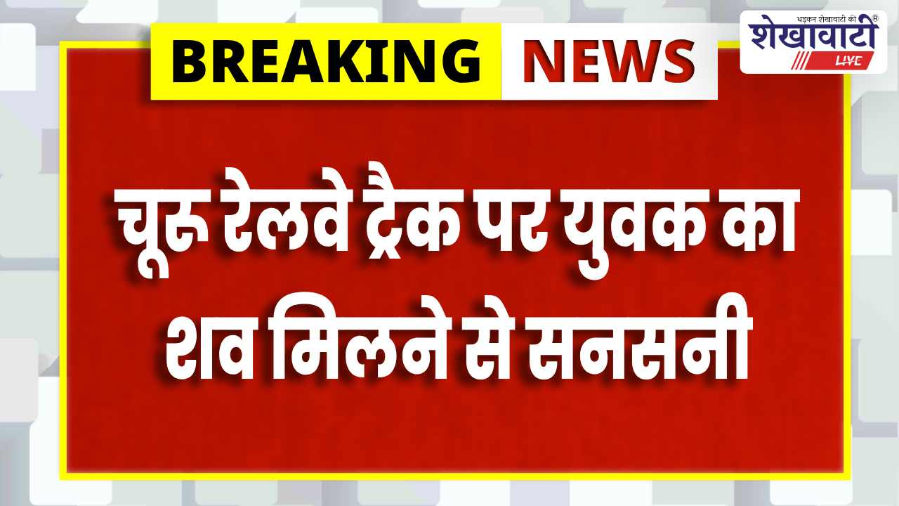 Churu News : रेलवे ट्रैक पर झुंझुनूं के युवक का शव मिला, आत्महत्या की आशंका