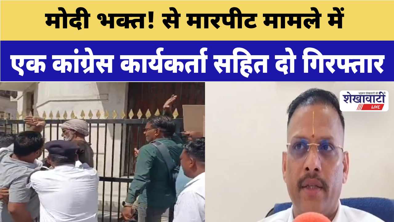 Video News :मोदी भक्त! से मारपीट मामले में एक कांग्रेस कार्यकर्ता सहित दो गिरफ्तार
