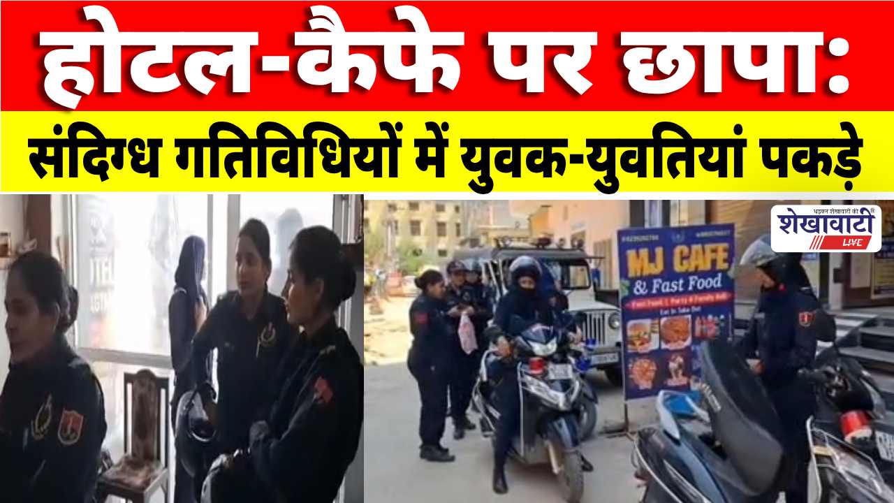 Video News : होटल-कैफे पर छापा: संदिग्ध गतिविधियों में युवक-युवतियां पकड़े