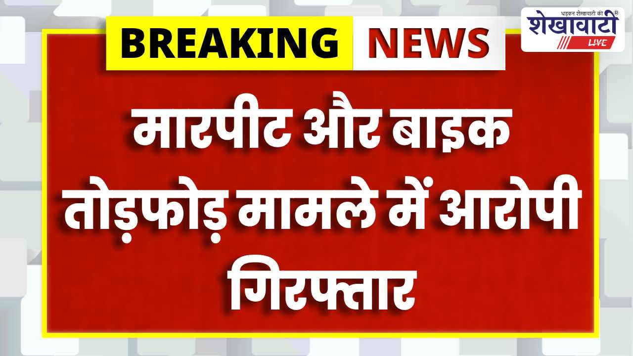 Churu News : युवक से मारपीट, बाइक तोड़फोड़ मामला: आरोपी गिरफ्तार