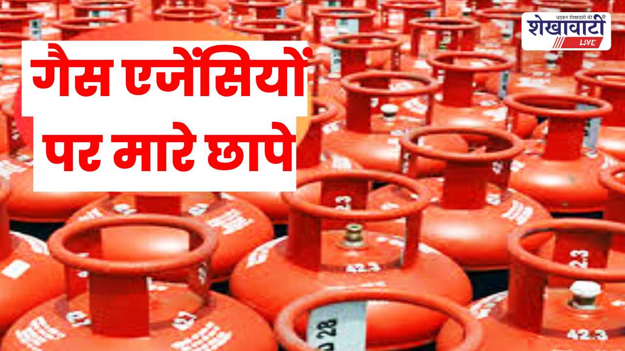 Sikar News : गैस एजेंसियों की जांच, LPG आपूर्ति पर सख्त निगरानी