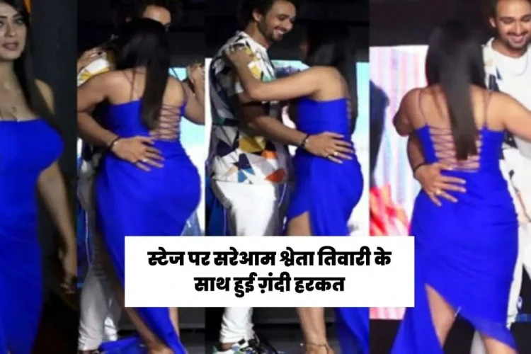 भरी महफिल में सरेआम स्टेज पर श्वेता तिवारी के साथ हुई गंदी हरकत, गुस्से से आग बबूला हुईं एक्ट्रेस – Latest News – Rajasthan Chronicle