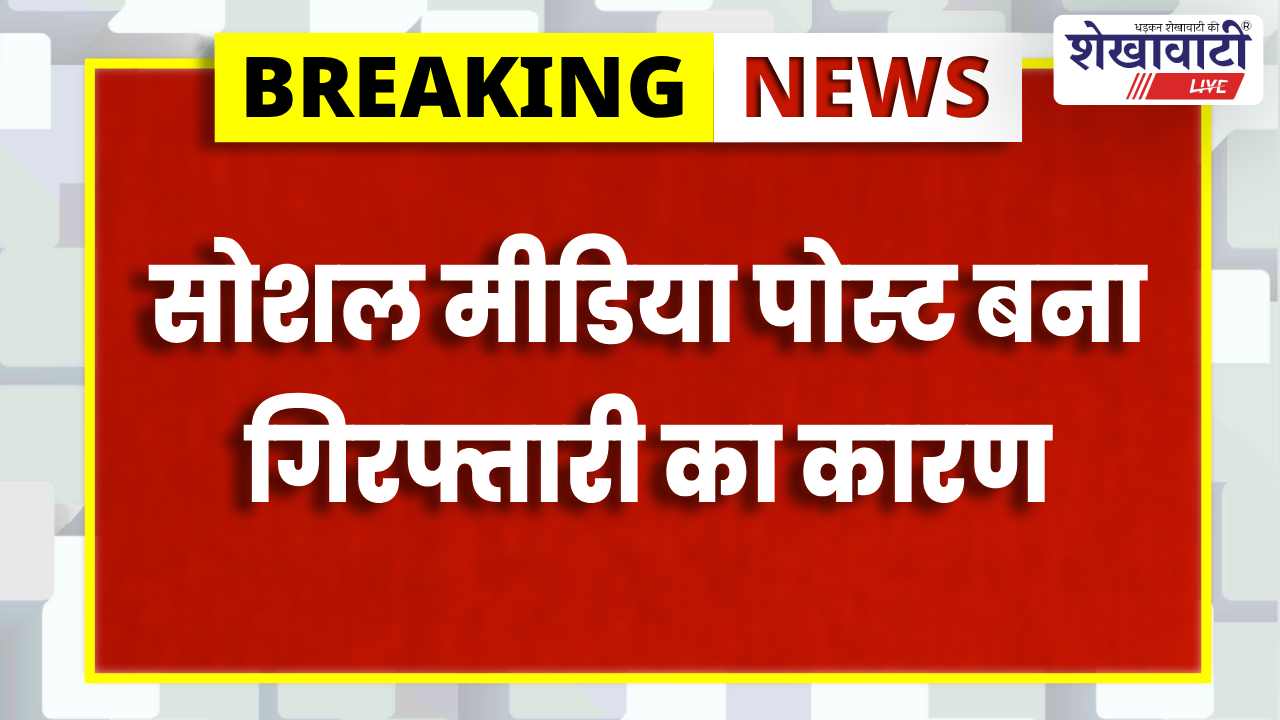 Jhunjhunu News : सोशल मीडिया पर हवाबाजी पड़ी युवक को मंहगी, गिरफ्तार