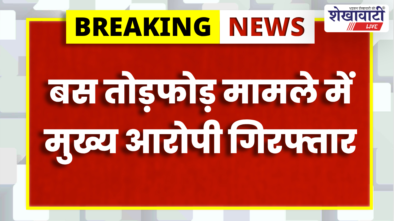 Jhunjhunu News : रोडवेज बस तोड़फोड़ केस का मुख्य आरोपी गिरफ्तार