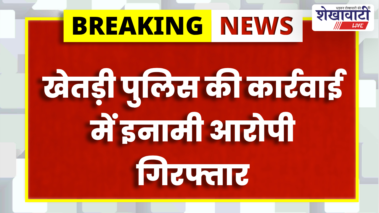 Jhunjhunu News : खेतड़ी में 10 साल से फरार 5 हजार का इनामी गिरफ्तार