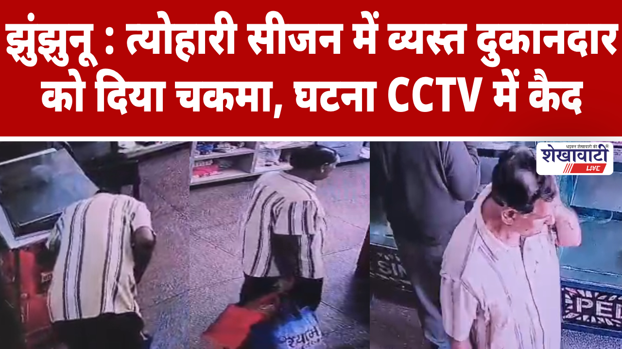 Video News: झुंझुनू : त्योहारी सीजन में व्यस्त दुकानदार को दिया चकमा, घटना CCTV में कैद