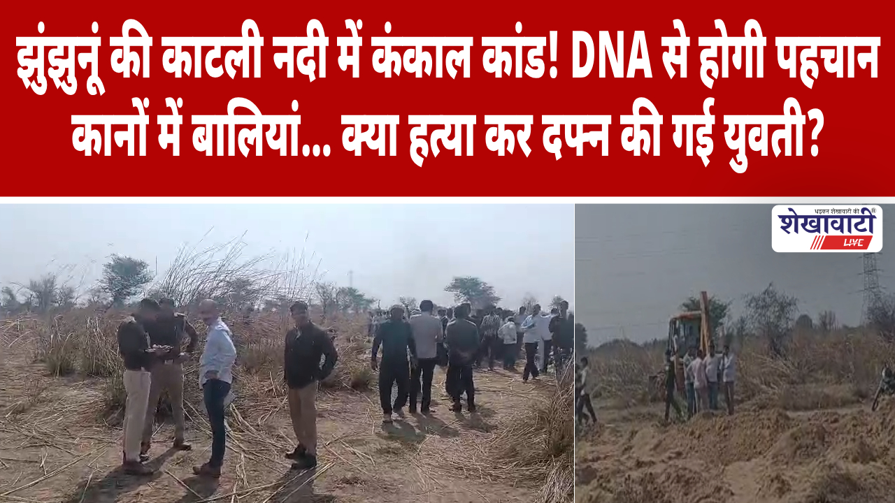 Video News : झुंझुनूं की काटली नदी में कंकाल कांड! DNA से होगी पहचान