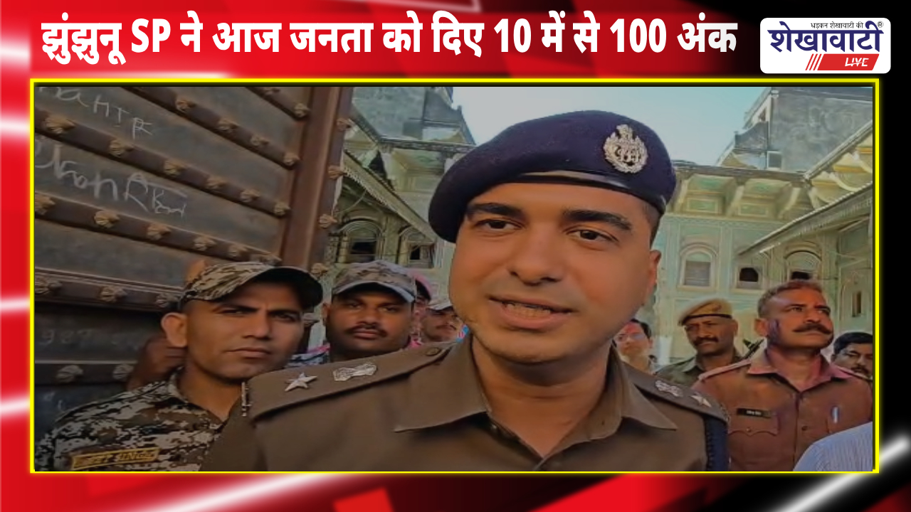 Video : ऐसा क्या हुआ कि झुंझुनू SP को देने पड़ गए जनता को 10 में से 100 अंक