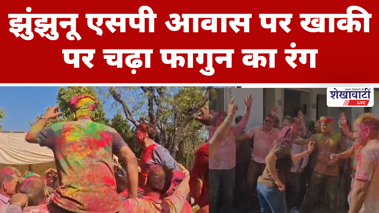 Video News jhunjhunu : झुंझुनू एसपी आवास पर खाकी पर चढ़ा फागुन का रंग