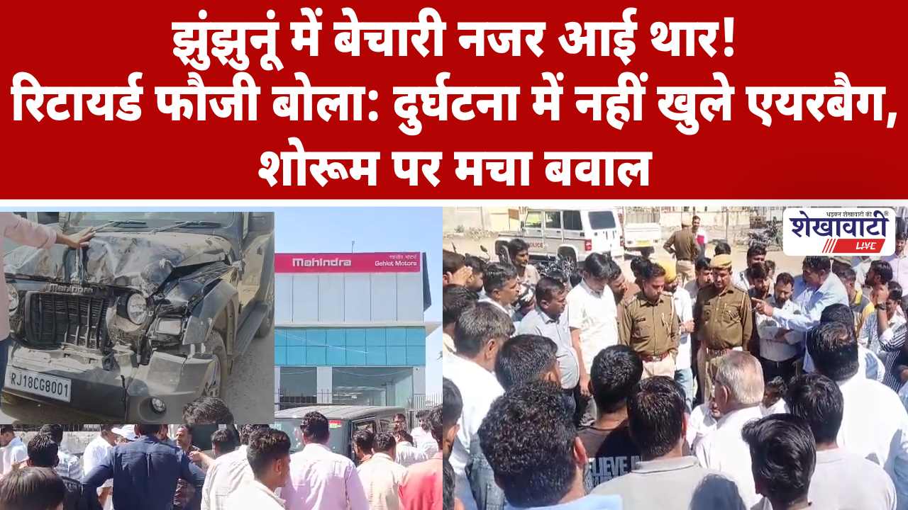 Video News : झुंझुनूं में “बेचारी” नजर आई थार! शोरूम पर मचा बवाल