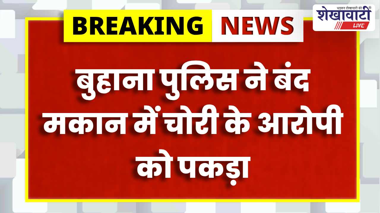 Jhunjhunu News : ढाकामांडी गांव में रात को ताले तोड़कर की गई थी चोरी