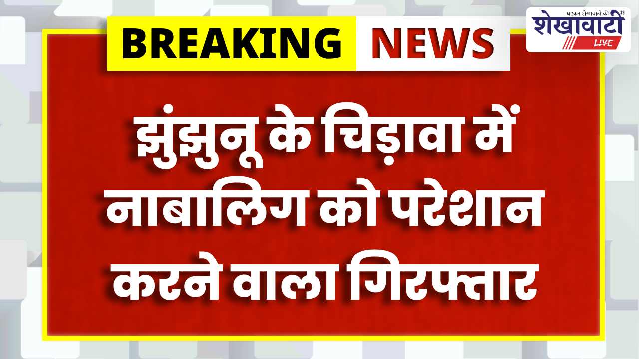 झुंझुनू में नाबालिग का पीछा कर अश्लील हरकत, आरोपी गिरफ्तार
