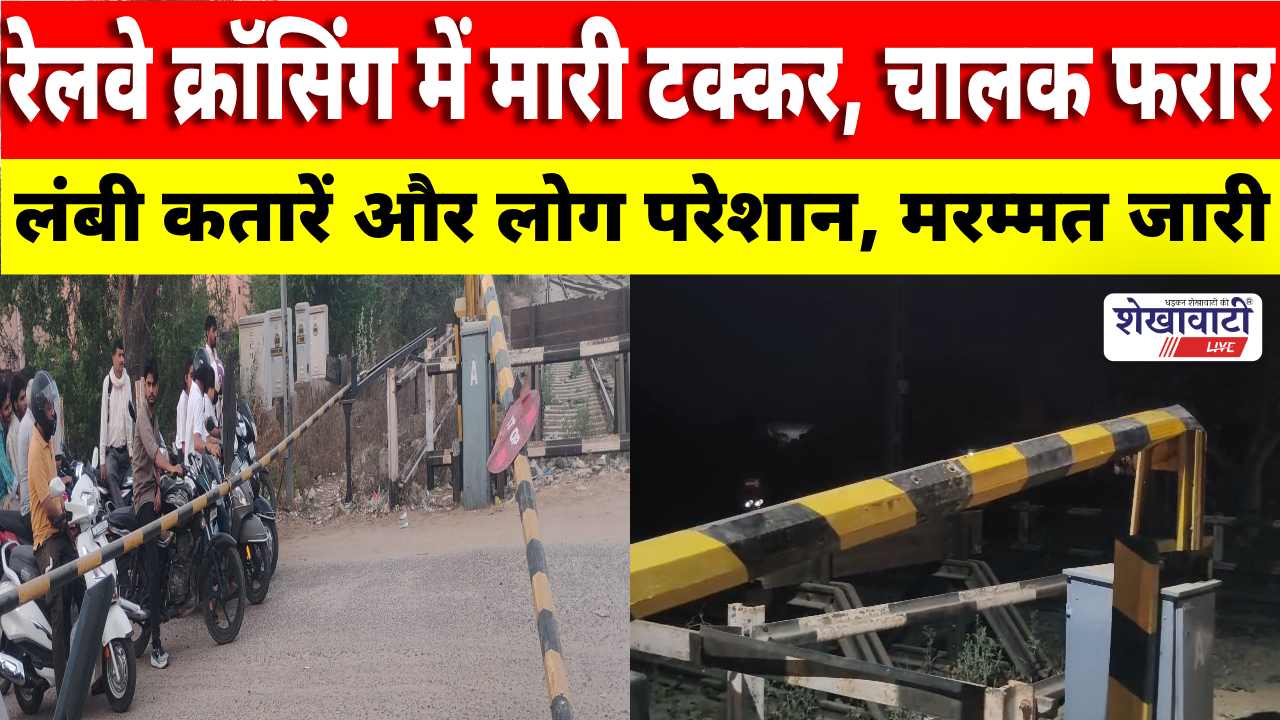 Video News : टैम्पो ने चिड़ावा रेलवे क्रॉसिंग में मारी टक्कर, चालक फरार, झुंझुनूं से टीम रवाना
