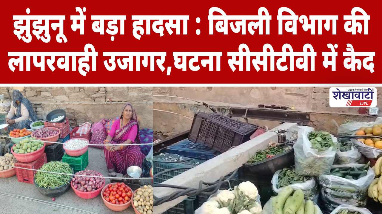 Video News : झुंझुनू में बड़ा हादसा : बिजली विभाग की लापरवाही उजागर!