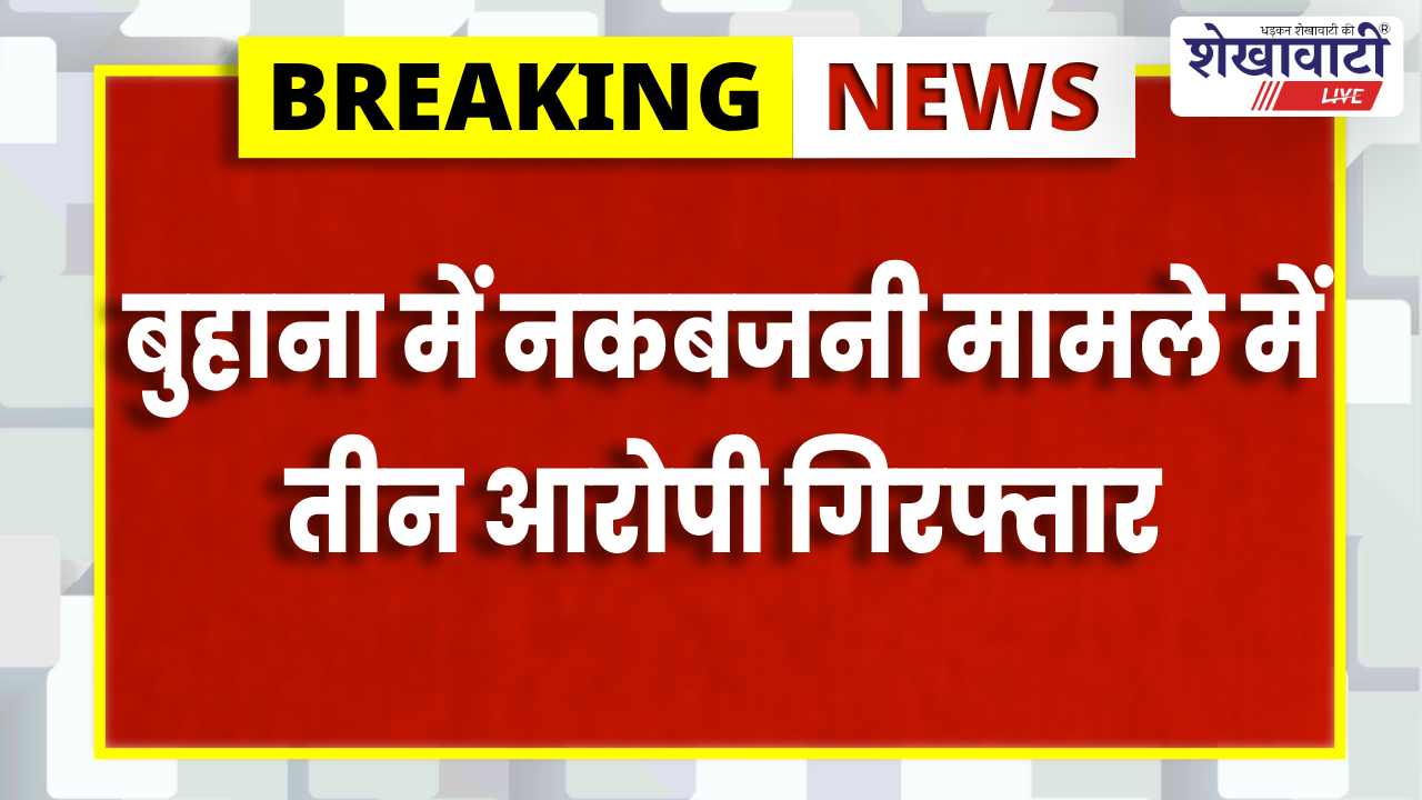 Jhunjhunu : बुहाना में बंद मकान में नकबजनी, तीन आरोपी गिरफ्तार