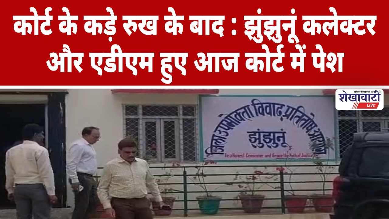 Video News : कोर्ट के कड़े रुख के बाद झुंझुनूं कलेक्टर और ADM हुए पेश