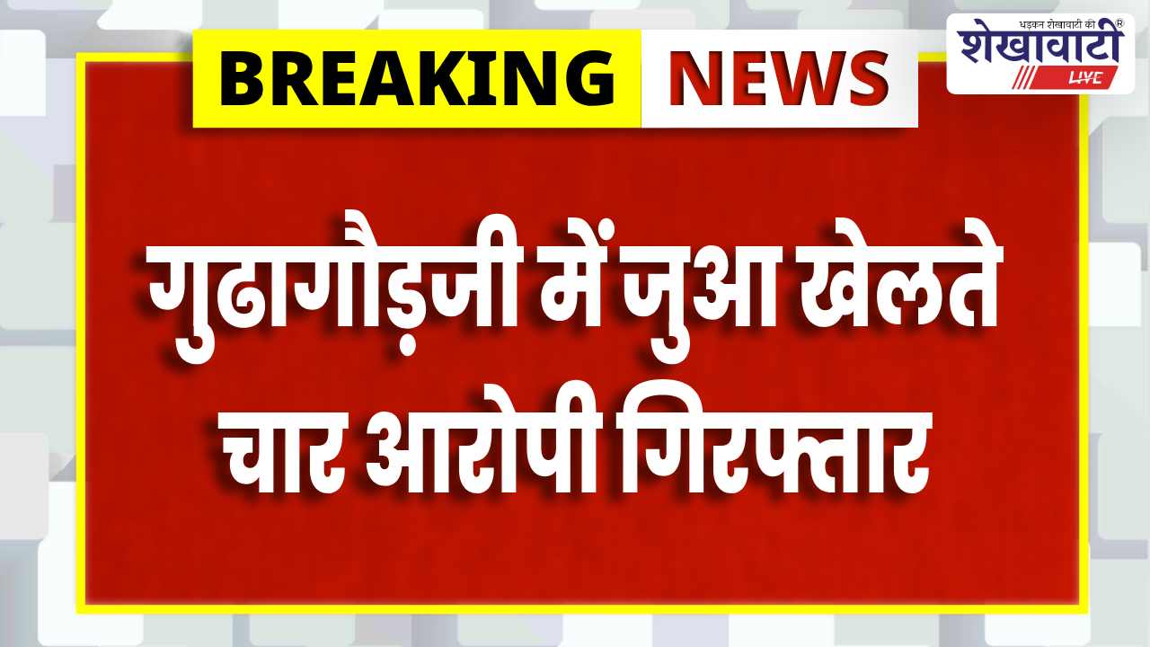 Jhunjhunu News : गुढागौड़जी में जुआ खेलते 4 आरोपी गिरफ्तार