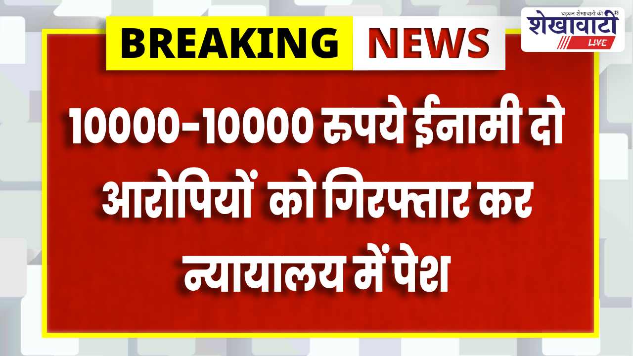 Jhunjhunu News : पुलिस हमला: दो ईनामी आरोपी हरीशचन्द्र और महेश गिरफ्तार