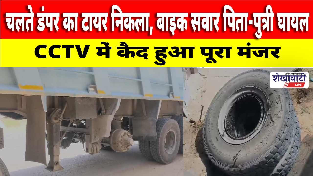 Video News : झुंझुनू में चलते डंपर का टायर निकला, बाइक सवार पिता-पुत्री घायल