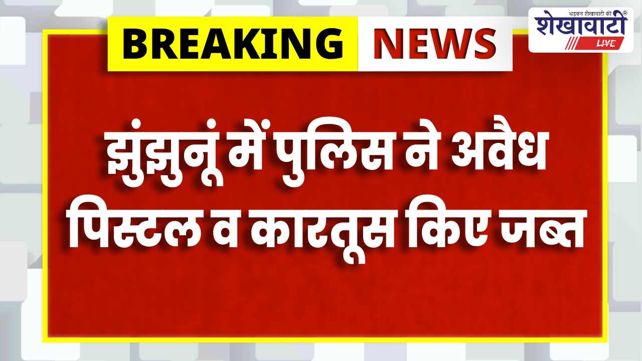 Jhunjhunu News : अवैध पिस्टल के साथ युवक गिरफ्तार, 2 कारतूस जब्त