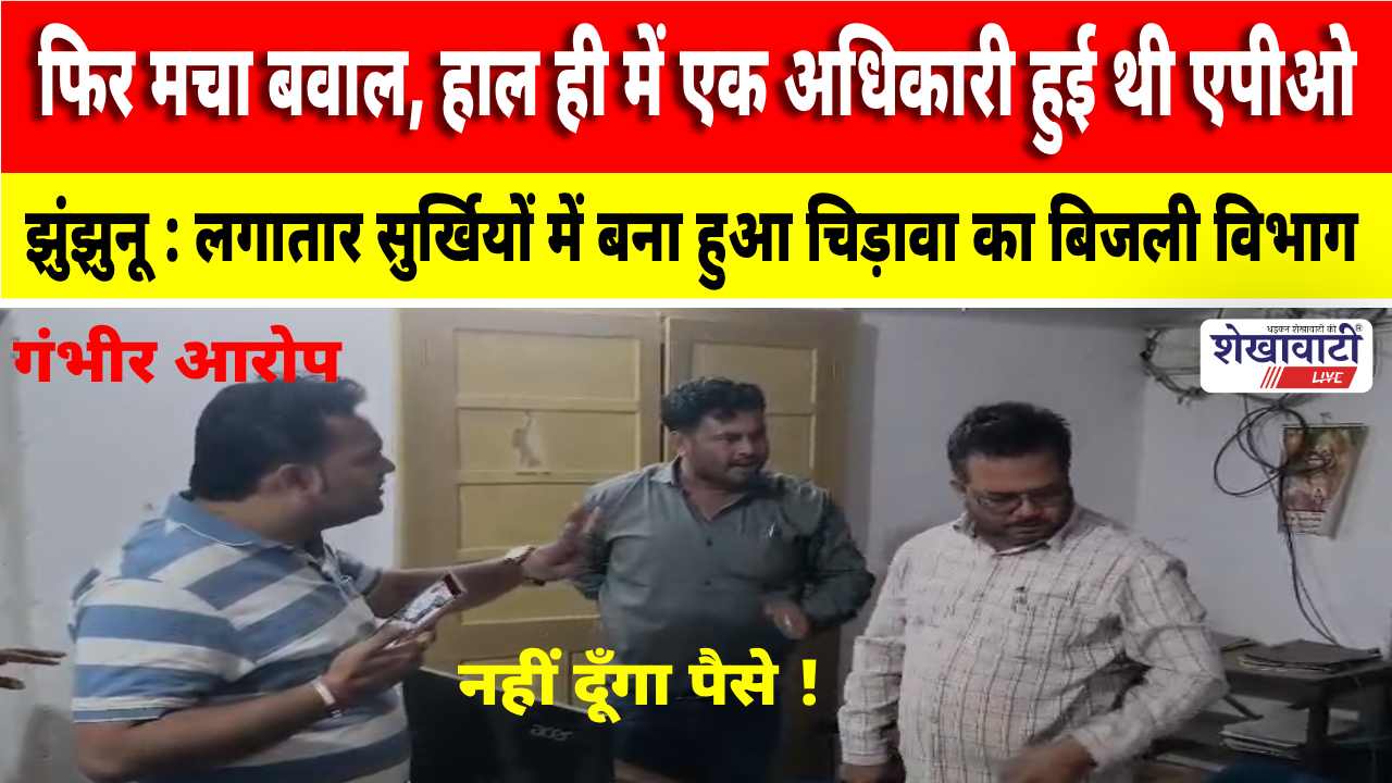 Jhunjhunu Video News : फिर मचा बिजली विभाग में बवाल, हाल ही में एक अधिकारी हुई APO