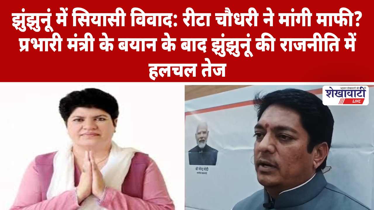 Video News : झुंझुनूं में सियासी विवाद: प्रभारी मंत्री का दावा रीटा चौधरी ने मांगी माफी