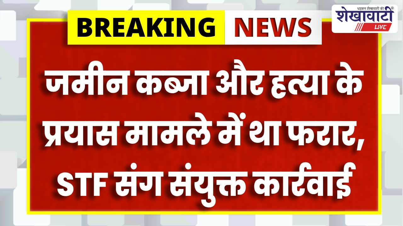 Jhunjhunu News : पुलिस ने 4 साल से फरार नसीब को किया गिरफ्तार