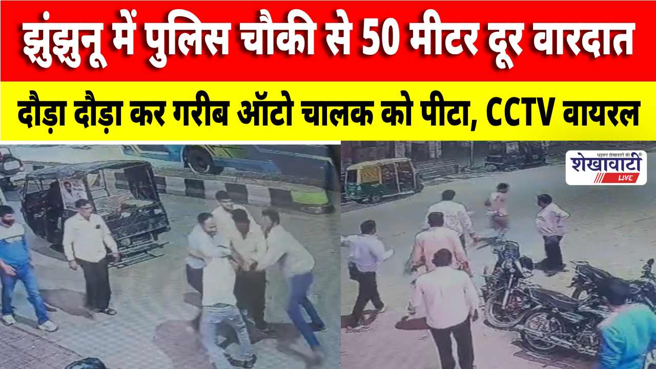 Video News : झुंझुनू में पुलिस चौकी से 50 मीटर दूर वारदात, लोगो मेंआक्रोश