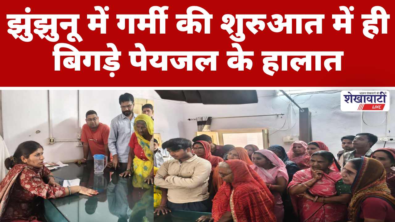 Video News : झुंझुनू में गर्मी की शुरुआत में ही बिगड़े पेयजल के हालात