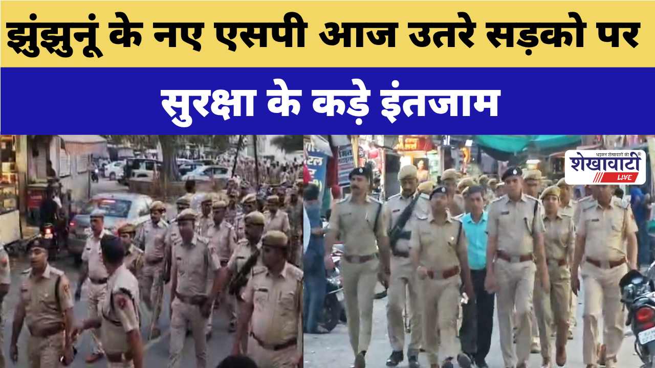Video News : झुंझुनूं के नए SP आज उतरे सड़को पर
