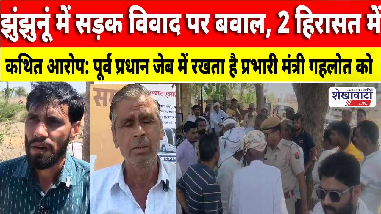 Video News : झुंझुनूं में सड़क विवाद पर बवाल, कथित आरोप: पूर्व प्रधान की जेब में है प्रभारी मंत्री गहलोत !