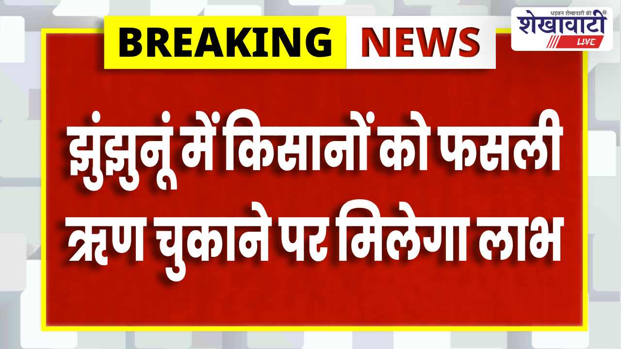 Jhunjhunu News : फसली ऋण चुकाने की अंतिम तारीख 30 मार्च: ब्याज माफी का लाभ