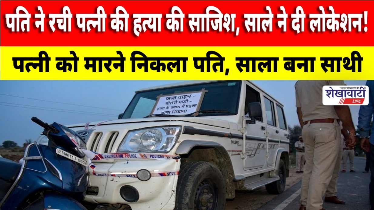 Jhunjhunu Video News : पति ने रची पत्नी की हत्या की साजिश, साले ने दी लोकेशन!