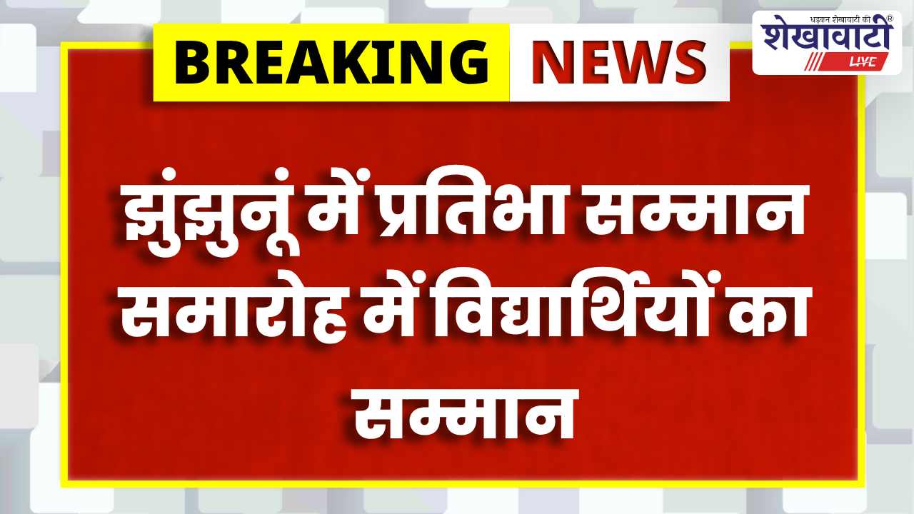 Jhunjhunu News : झुंझुनूं में प्रतिभा सम्मान समारोह: 10वीं टॉपर्स होंगे सम्मानित