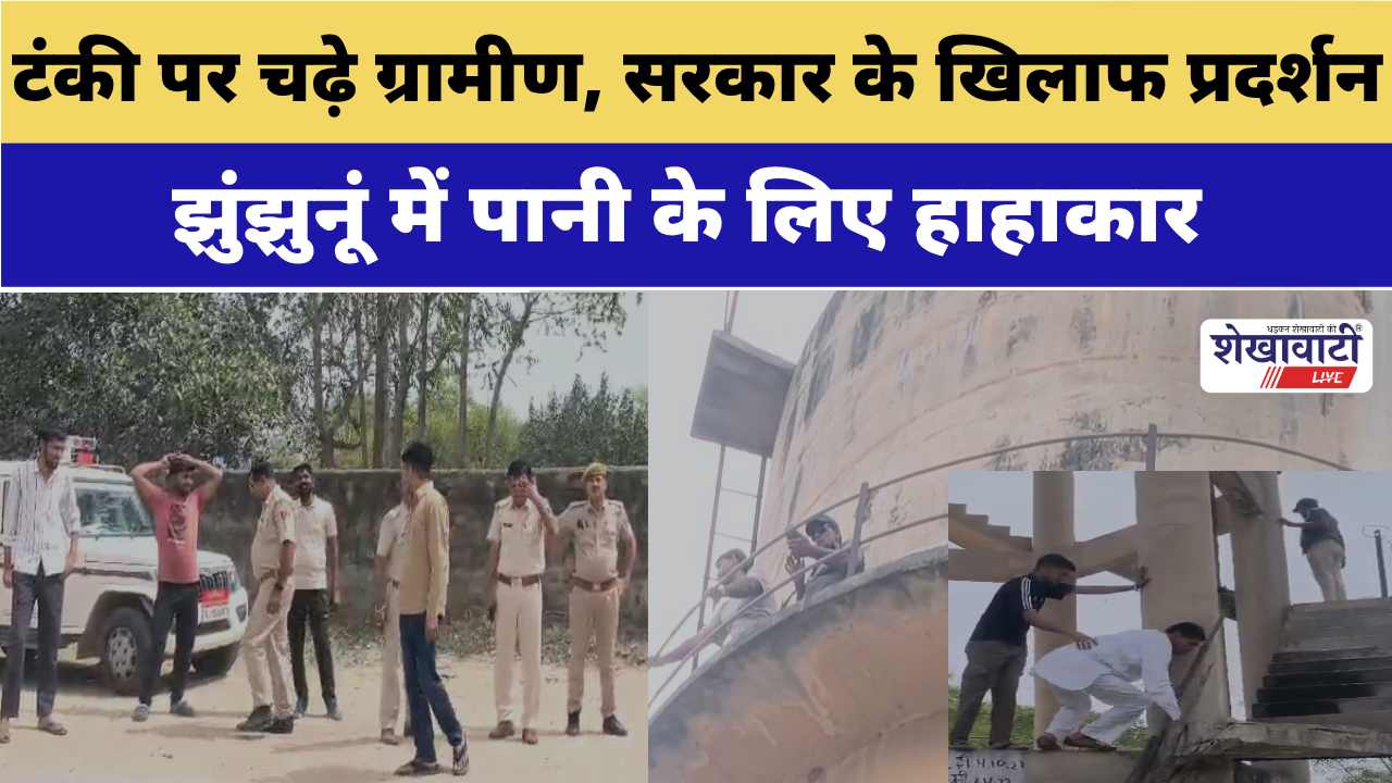 Video News : झुंझुनूं में पानी के लिए ग्रामीण बने “वीरू” : टंकी पर चढ़े