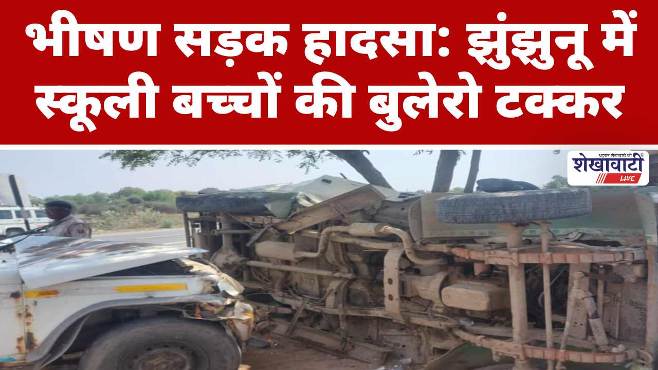 Video News : भीषण सड़क हादसा: झुंझुनू में स्कूली बच्चों की बुलेरो टक्कर
