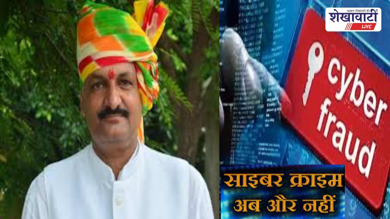 Jhunjhunu News : झुंझुनूं में साइबर फ्रॉड पर अलर्ट: जानें आपके अधिकार और बचाव