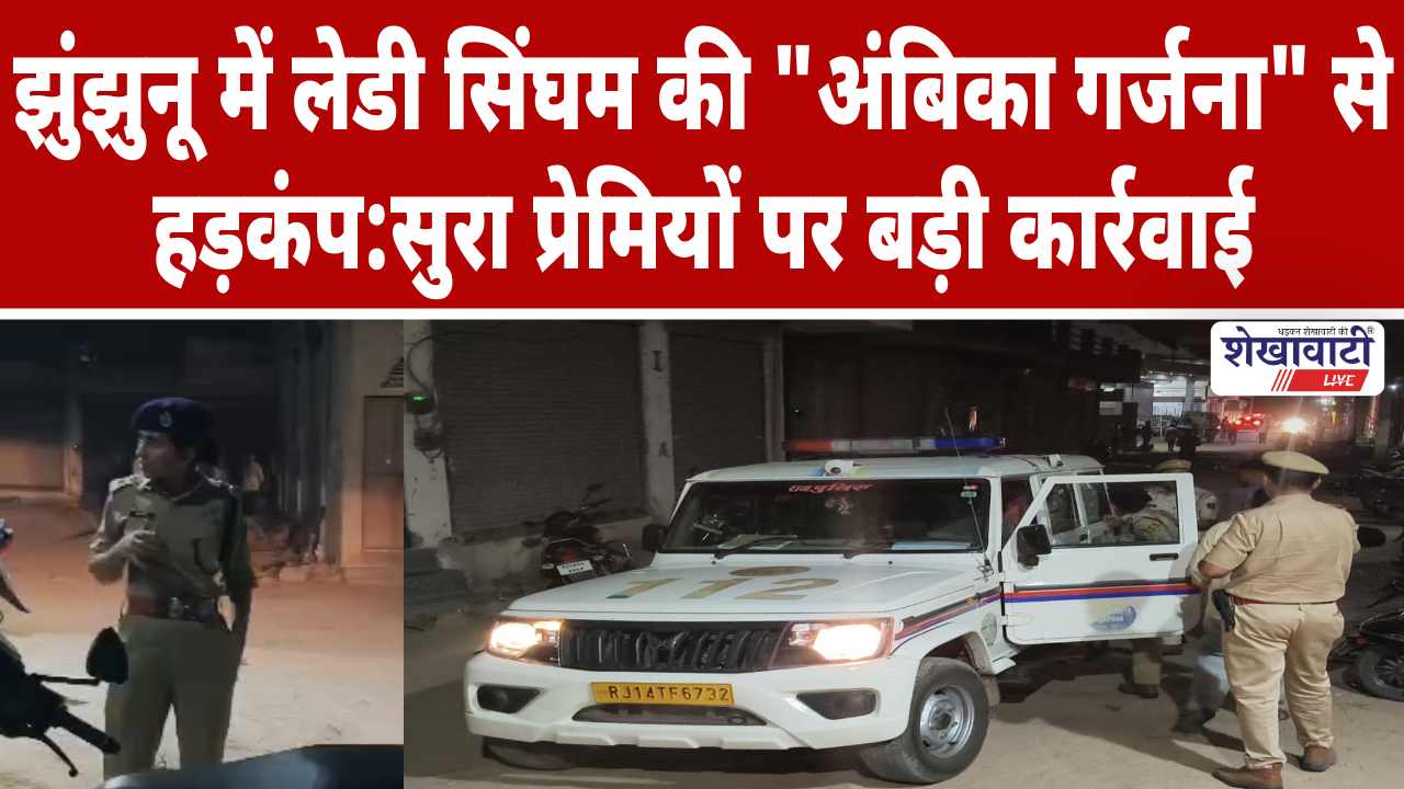 Video News : झुंझुनू में लेडी सिंघम की “अंबिका गर्जना” से हड़कंप