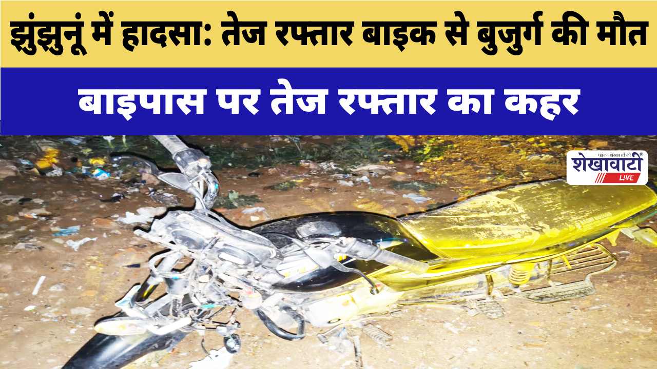 Video News : झुंझुनूं में हादसा: तेज रफ्तार बाइक से बुजुर्ग की मौत