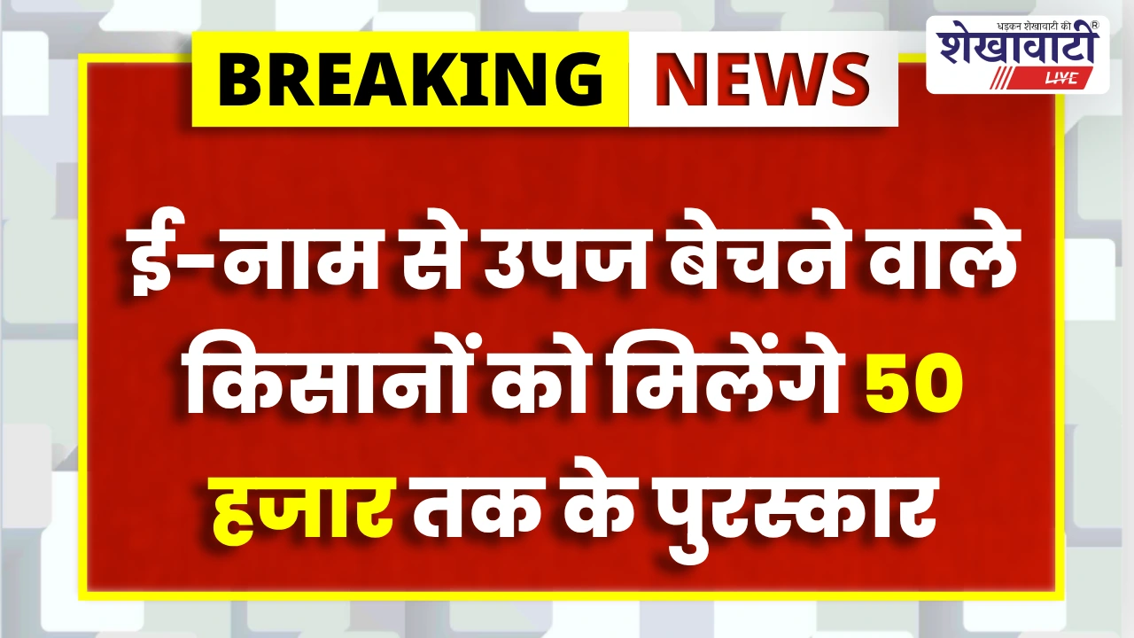 Sikar News : सीकर में कृषक उपहार योजना लॉटरी 12 मार्च को