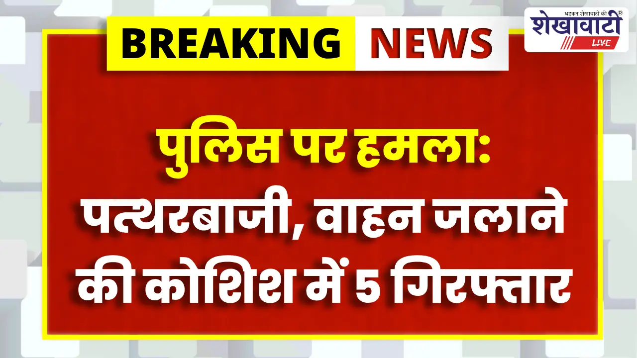 Jhunjhunu News – मेहाड़ा में पुलिस पर हमला: पत्थरबाजी, वाहन जलाने की कोशिश में 5 गिरफ्तार