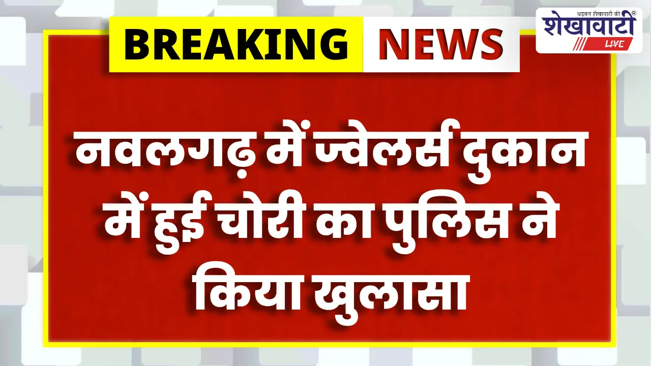 नवलगढ़ में ज्वेलर्स दुकान चोरी का खुलासा, हिस्ट्रीशीटर गिरफ्तार