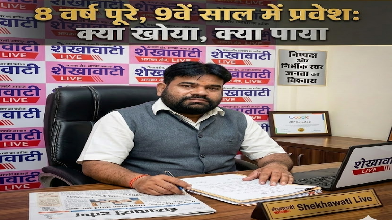 8 वर्ष पूरे, 9वें साल में प्रवेश : क्या खोया, क्या पाया : Shekhawati Live