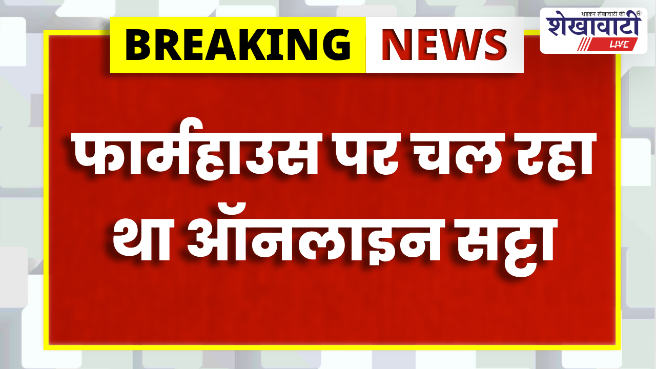 Sikar News : सीकर में इंडिया-वेस्टइंडीज मैच पर सट्टा, 2 गिरफ्तार