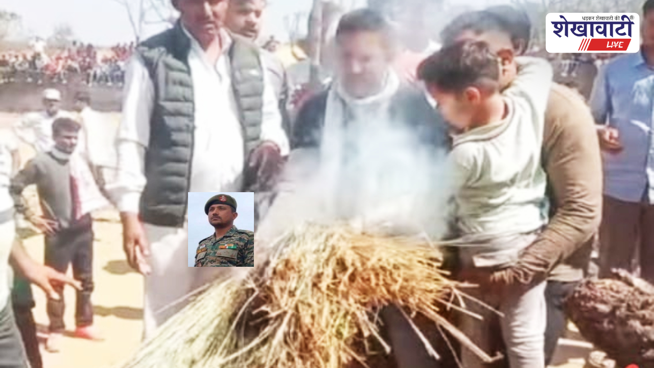 Sikar News : छह वर्षीय बेटे दिव्यांशु ने दी मुखाग्नि,ड्यूटी के दौरान निधन