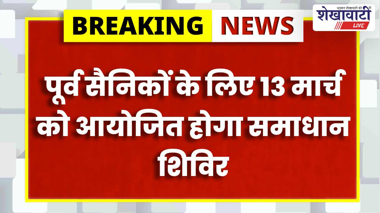 Sikar News : सीकर में पूर्व सैनिकों का समस्या समाधान शिविर 13 मार्च को