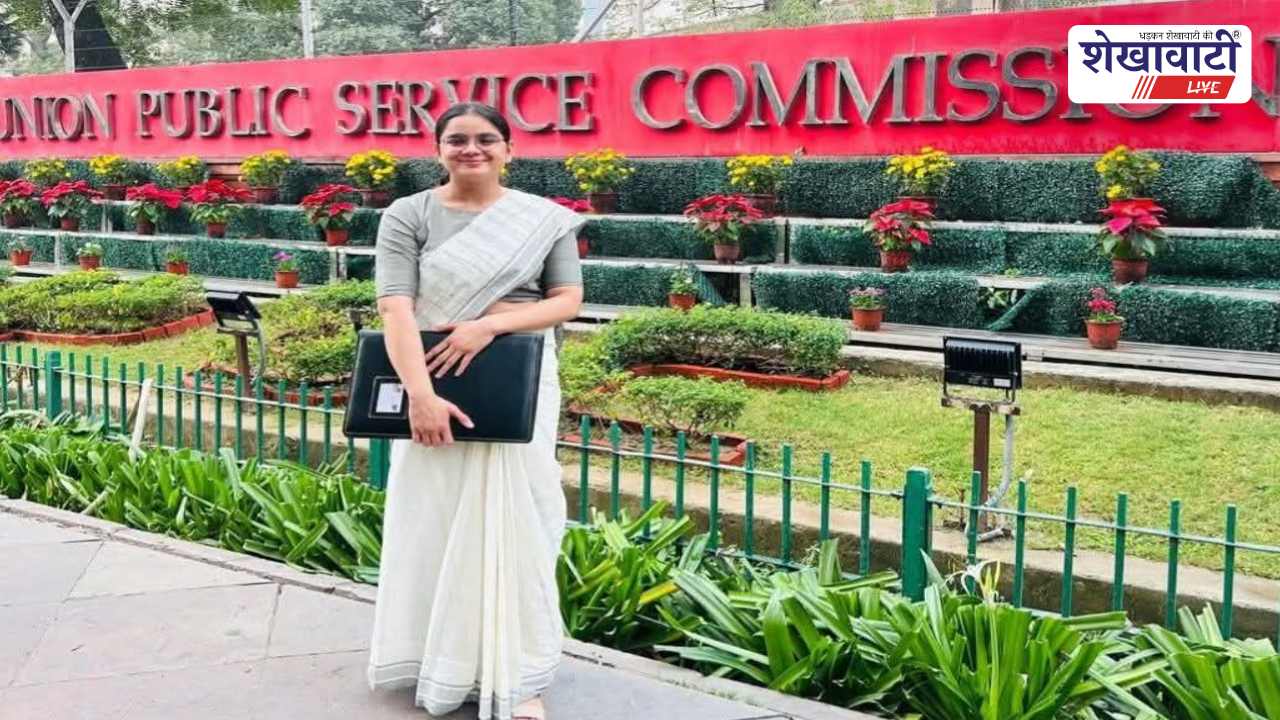 सीकर की बेटी और दिल्ली में कॉलेज प्रेसिडेंट रही : अब UPSC 2025 में सफलता
