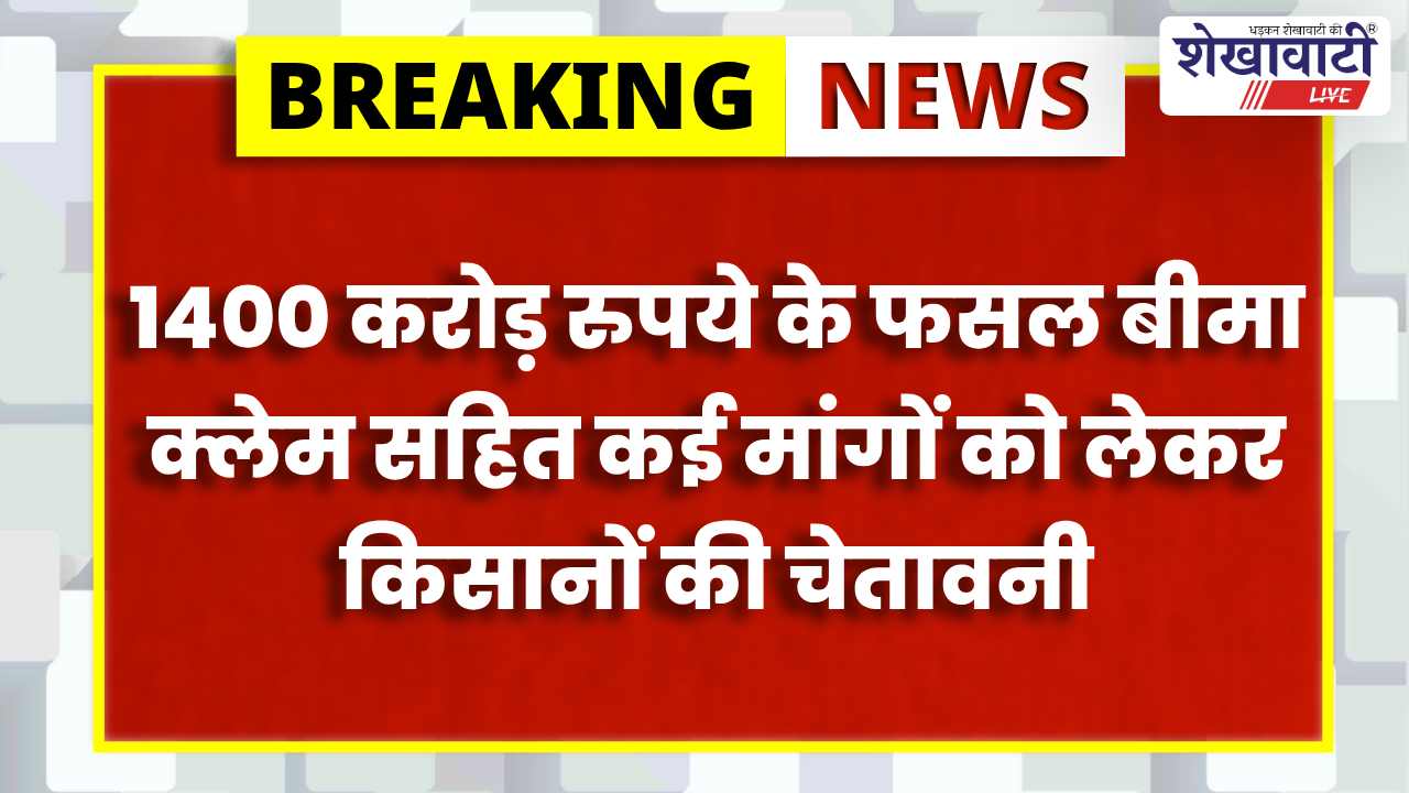 Churu News : चूरू में 13 मार्च को किसानों का रेल रोको आंदोलन