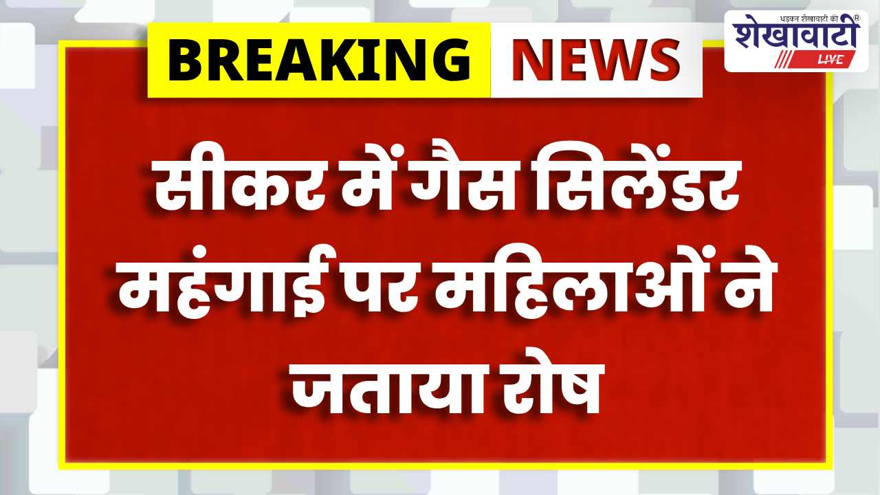 Sikar News : गैस सिलेंडर महंगा: महिलाओं में रोष, आंदोलन की चेतावनी